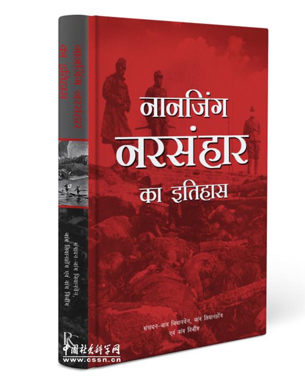 《南京大屠杀史》印地文版书影 世界杯投注平台
