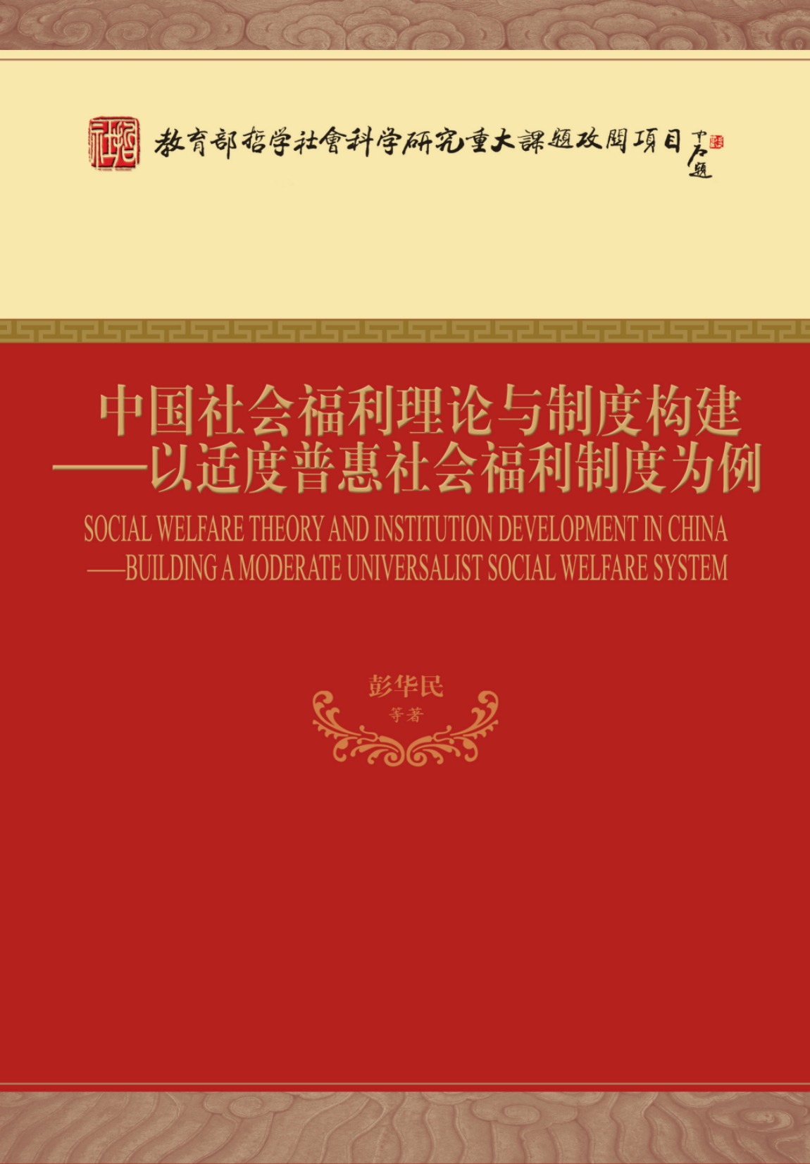彭华民 世界杯投注平台