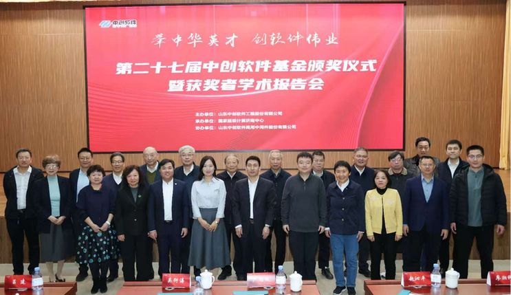 第二十七届中创软件基金颁奖仪式暨获奖者学术报告会举办 世界杯投注平台