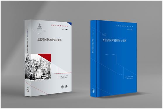 刘金源教授领衔的著作《近代英国劳资冲突与化解》出版 世界杯投注平台